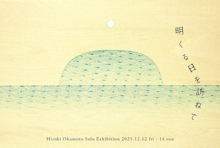 岡本博紀作品展