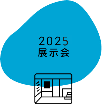 2025年開催した展示会