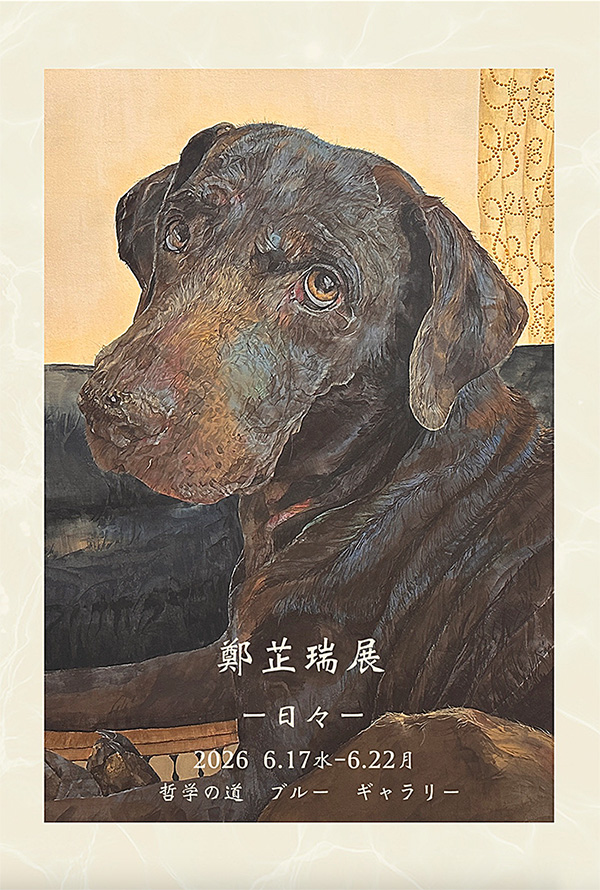 鄭芷瑞 絵画展